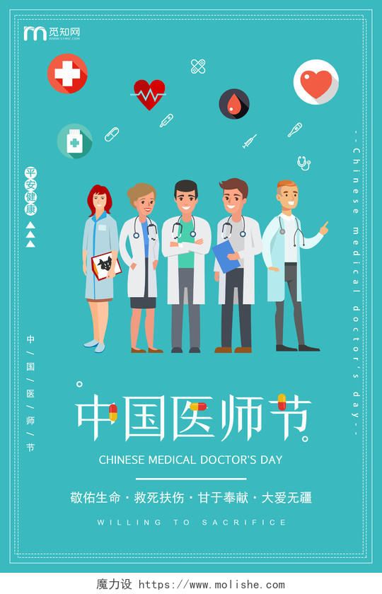 绿色卡通手绘中国国医节医师节宣传海报